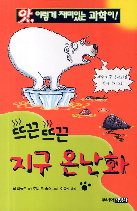 (앗, 이렇게 재미있는 과학이!)뜨끈뜨끈 지구 온난화