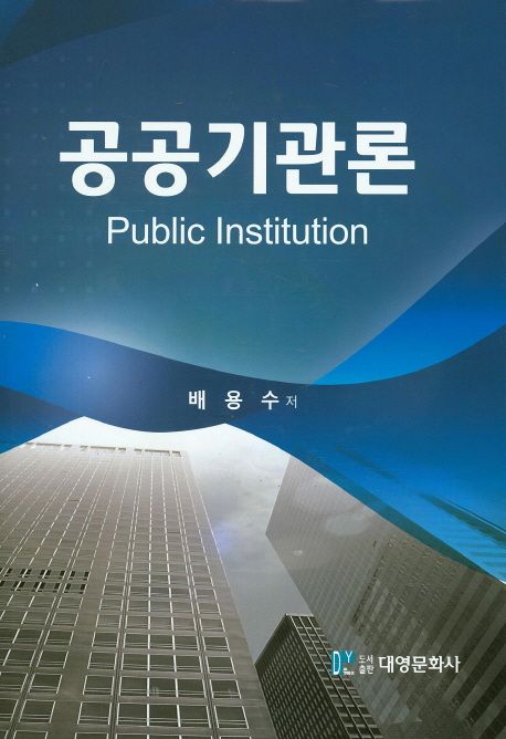 공공기관론 = Public institution  : 공공기관의 지배구조와 관리