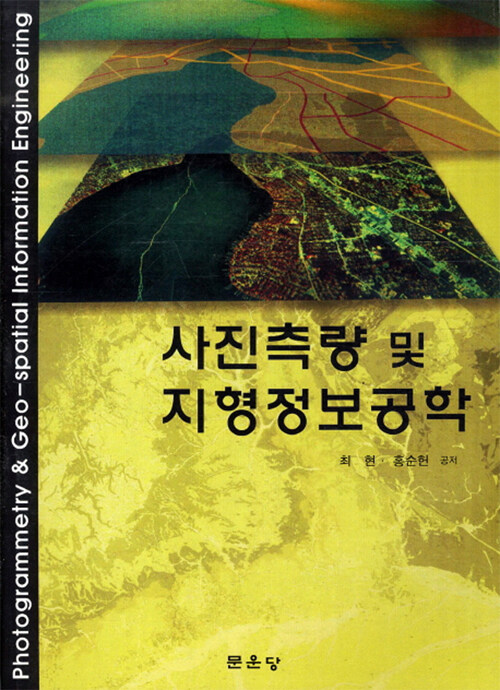 사진측량 및 지형정보공학
