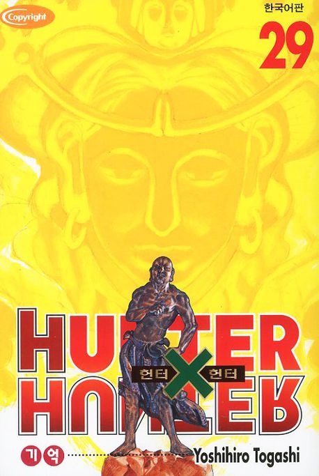 헌터 X 헌터 = Hunter X hunter. 29 : 기억