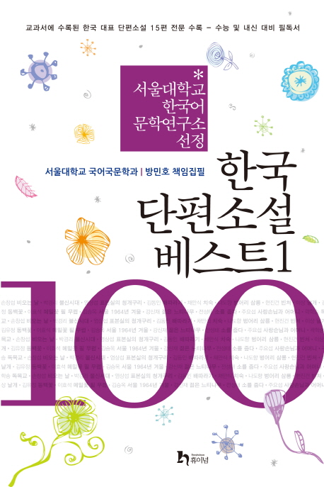 한국 단편소설 베스트 100  : 서울대학교 한국어 문학연구소 선정. 1