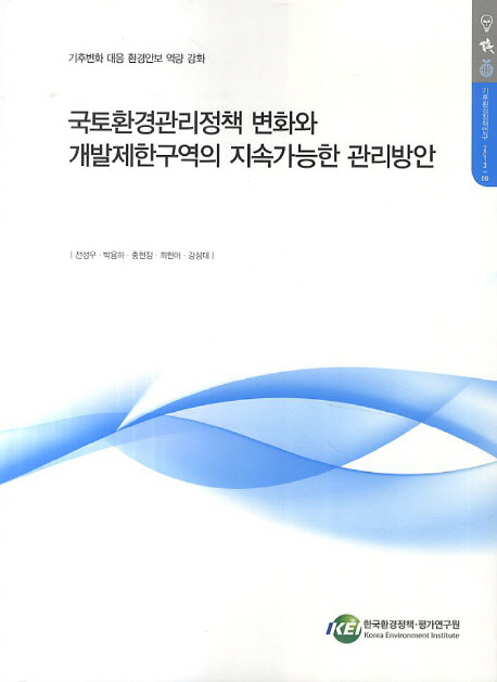 국토환경관리정책 변화와 개발제한구역의 지속가능한 관리 방안d한국환경정책·평가연구원 [편] ; 전성우 [외 연구]