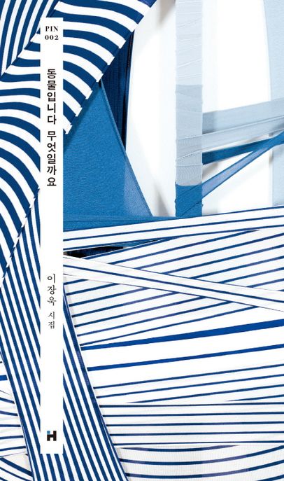 동물입니다 무엇일까요  : 이장욱 시집