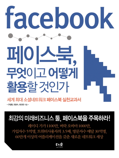 페이스북, 무엇이고 어떻게 활용할 것인가 = Facebook  : 세계 최대 소셜네트워크 페이스북 실천교과서