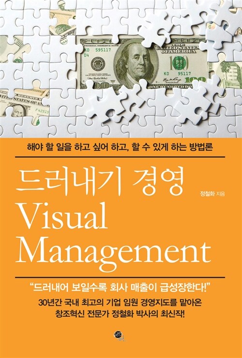 드러내기 경영  :해야 할 일을 하고 싶어 하고, 할 수 있게 하는 방법론  =Visual management