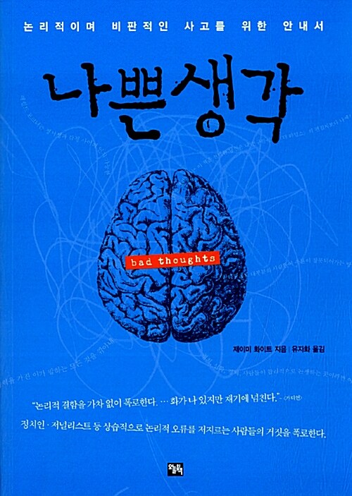 나쁜 생각- [전자책] : 논리적이며 비판적인 사고를 위한 안내서