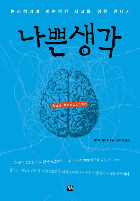 나쁜 생각 : 논리적이며 비판적인 사고를 위한 안내서