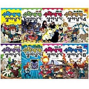 수학세계에서 살아남기 1~8권 세트