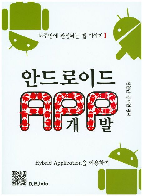 안드로이드 APP개발 (15주만에 완성되는 앱이야기 1)