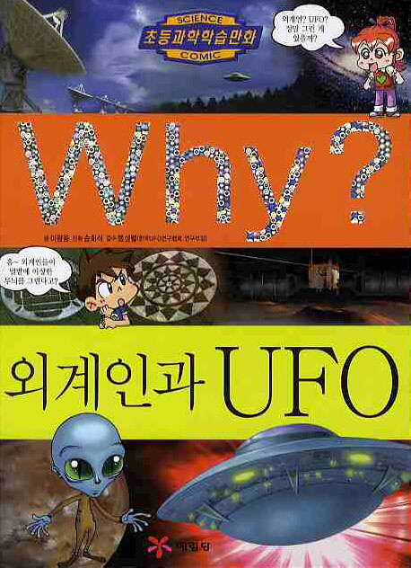 (Why?)외계인과 UFO