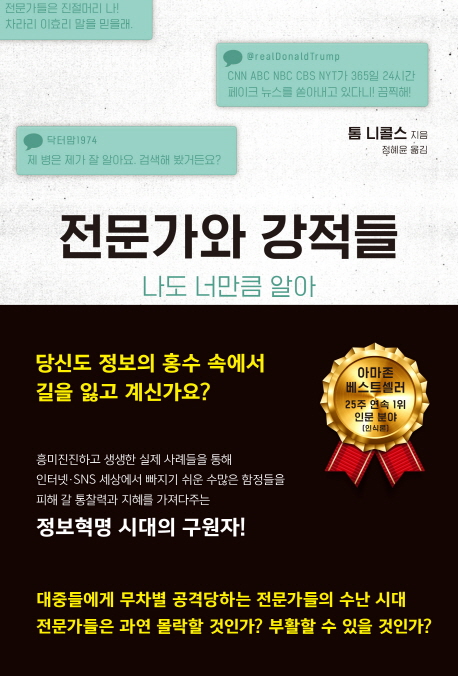 전문가와 강적들  : 나도 너만큼 알아 / 톰 니콜스 지음  ; 정혜윤 옮김