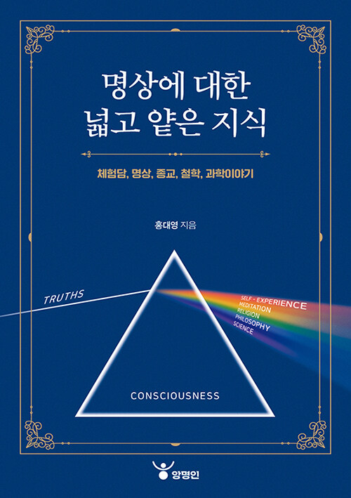 명상에 대한 넓고 얕은 지식 (체험담, 명상, 종교, 철학, 과학이야기)