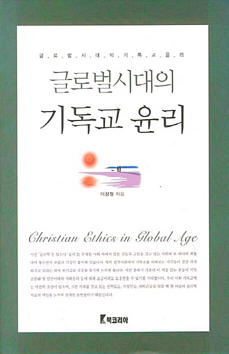 글로벌시대의 기독교 윤리. 개정판 = Christian Ethics in Global Age