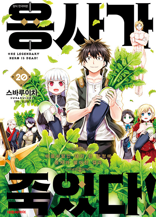 용사가 죽었다!