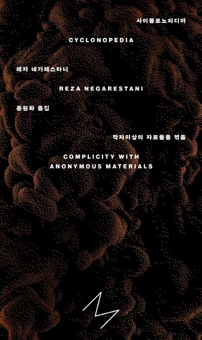 사이클로노피디아(Cyclonopedia) (작자미상의 자료들을 엮음)