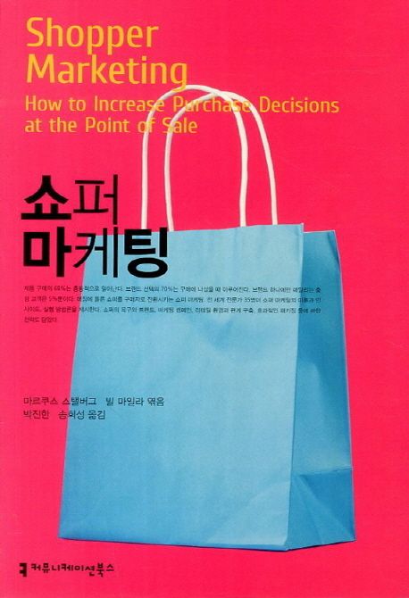 쇼퍼 마케팅 - [교보 전자책]