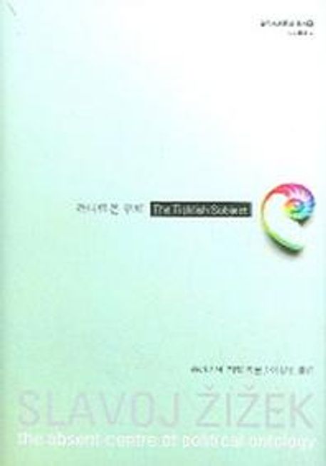 까다로운 주체 (정치적 존재론의 부재하는 중심)