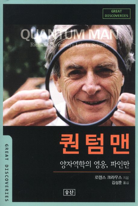 퀀텀맨 : 양자역학의 영웅, 파인만