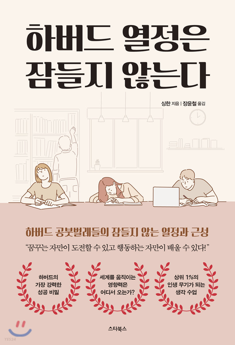 하버드 열정은 잠들지 않는다 - [전자책] : 상위 1%의 인생 무기가 되는 생각 수업 / 싱한 지음 ...