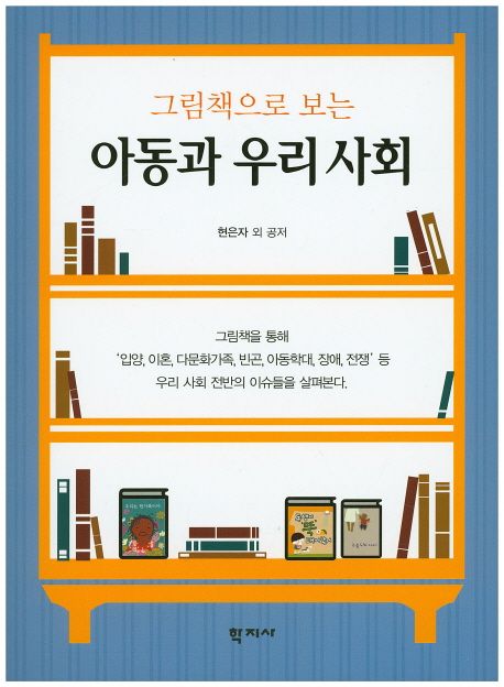 (그림책으로 보는)아동과 우리 사회 / 현은자 [등]저