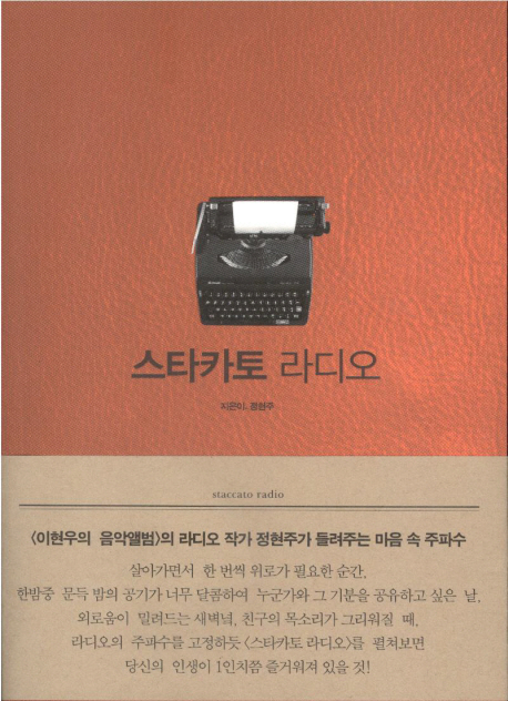 스타카토 라디오