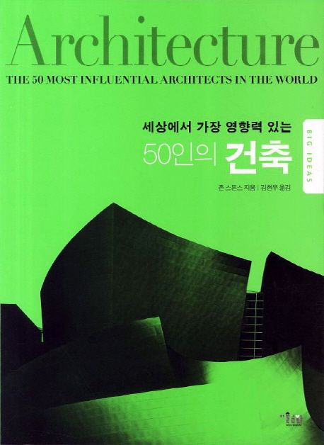 50인의 건축 : 세상에서 가장 영향력 있는