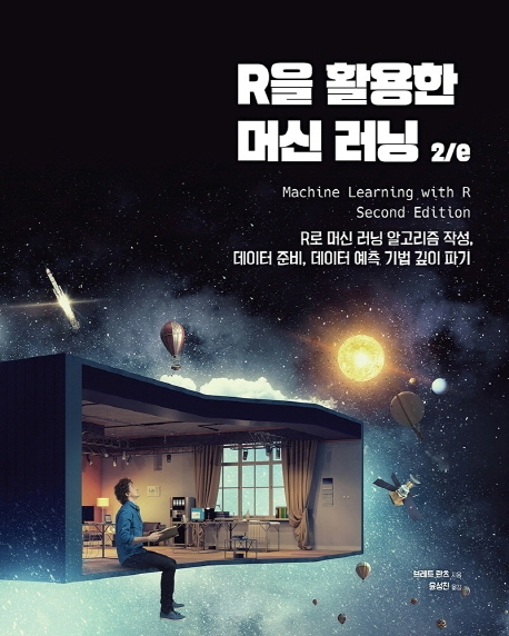 R을 활용한 머신 러닝  : R로 머신 러닝 알고리즘 작성, 데이터 준비, 데이터 예측 기법 깊이 파기