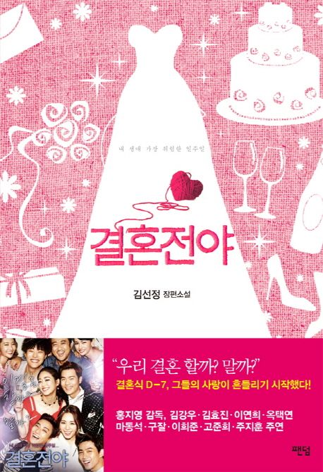 결혼전야 / 김선정 지음