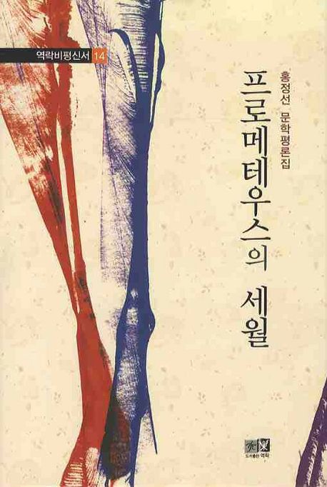 프로메테우스의 세월  : 홍정선 문학평론집