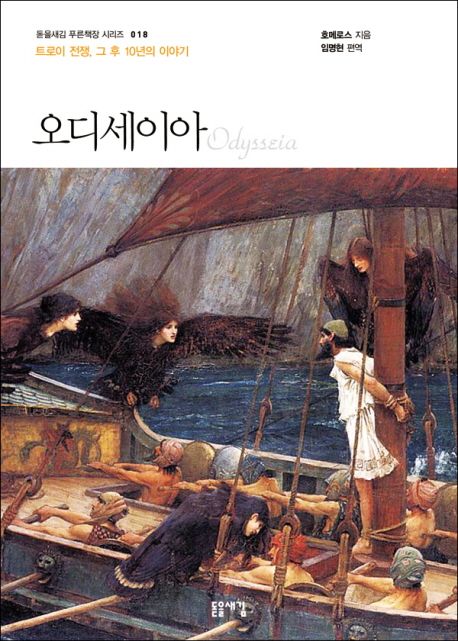 오디세이아  : 트로이 전쟁, 그 후 10년의 이야기 / 호메로스 지음  ; 임명현 옮김