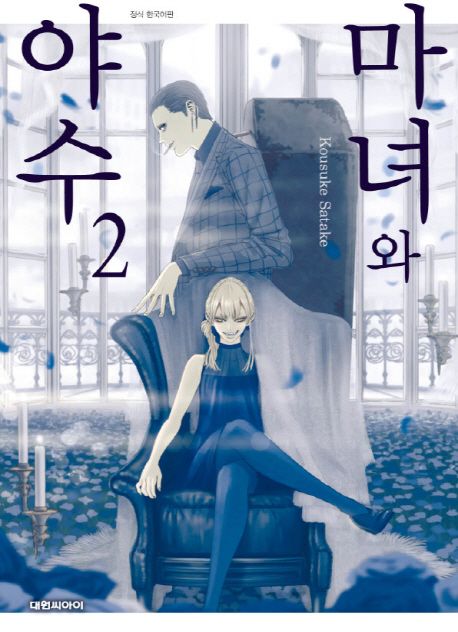 마녀와 야수 . 2