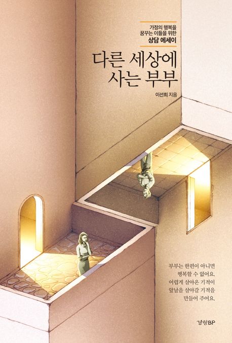 다른 세상에 사는 부부: 가정의 행복을 꿈꾸는 이들을 위한 상담 에세이