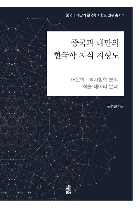 중국과 대만의 한국학 지식 지형도 : 어문학·역사철학 분야 학술 데이터 분석