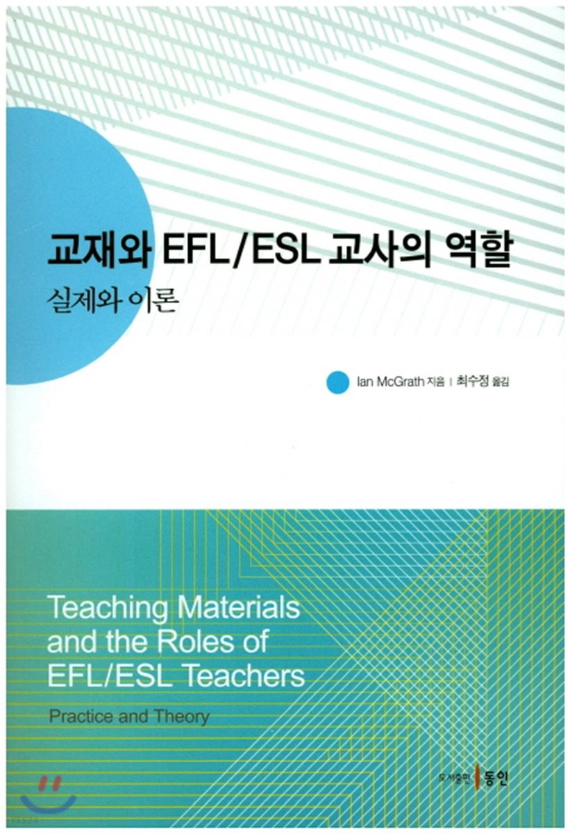 교재와 EFL/ESL 교사의 역할 (실제와 이론)