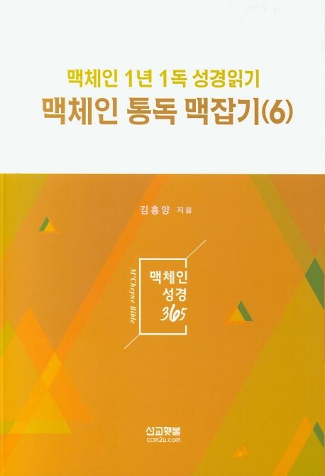 맥체인 통독 맥잡기 6 (맥체인 1년 1독 성경읽기)