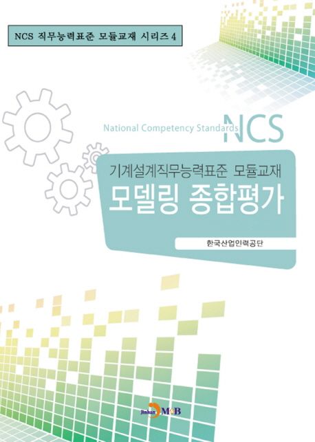 모델링 종합평가 : 기계설계직무능력표준 모듈교재