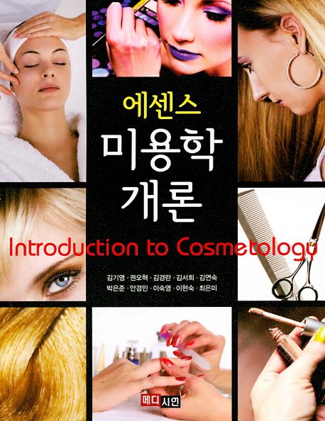 (에센스) 미용학개론 = Introduction to cosmetology / 저자: 김기영 ; 권오혁 ; 김경란 ; 김서...