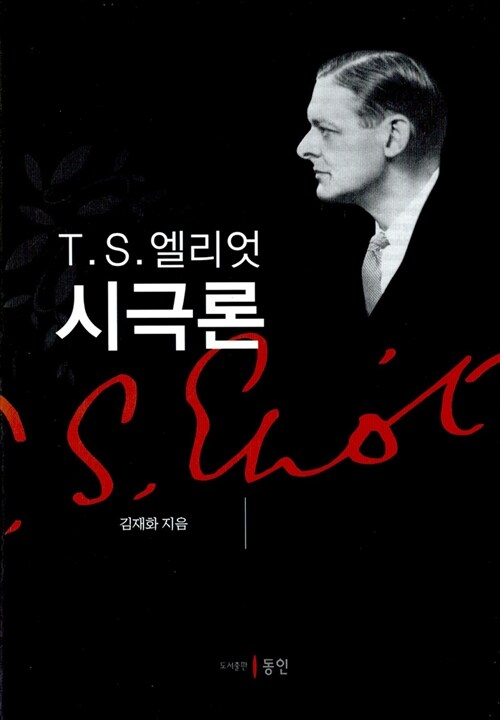 T. S. 엘리엇 시극론(詩劇論) / 김재화 지음.