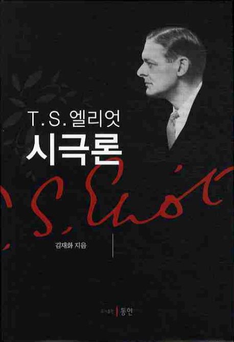 T.S. 엘리엇 시극론