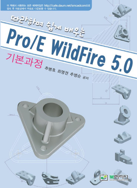 (따라하며 쉽게 배우는)Pro/E WildFire 5.0  : 기본과정