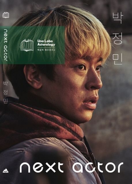 넥스트 액터 박정민 표지