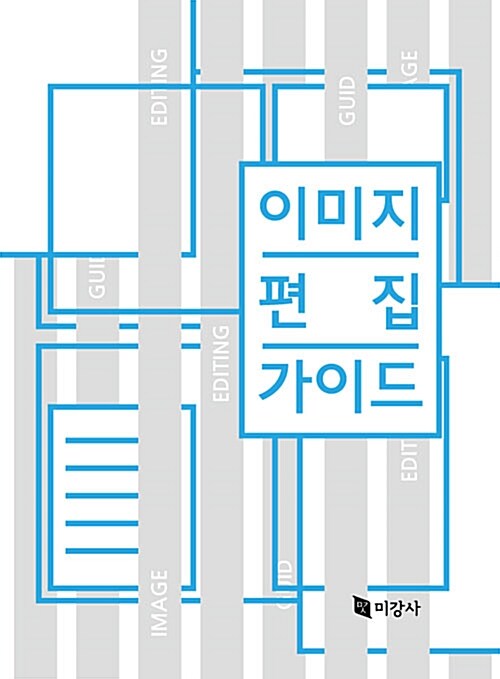 이미지 편집 가이드 = Image editing guid[e]