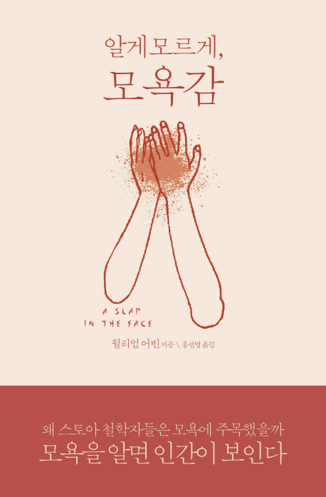 알게 모르게, 모욕감