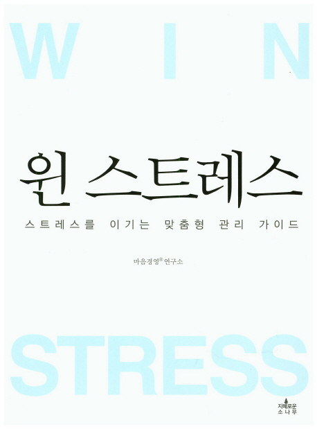 윈 스트레스 : 스트레스를 이기는 맞춤형 관리 가이드