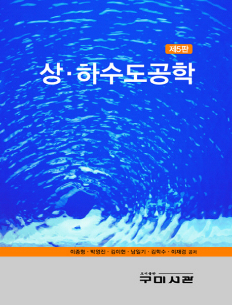 상ㆍ하수도공학