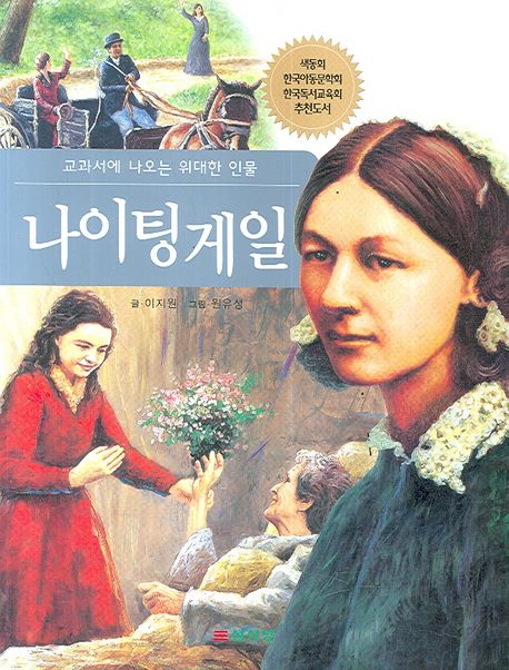 나이팅게일 - [전자책] / 글: 이지원 ; 그림: 원유성