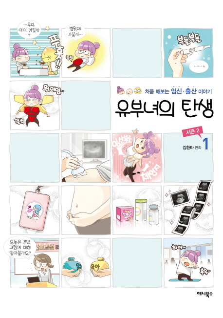 유부녀의 탄생 시즌2 1 (처음 해보는 임신 출산 이야기)