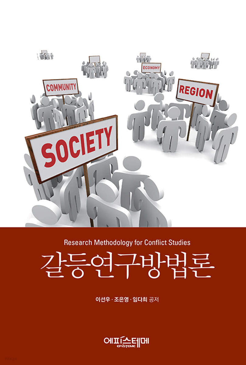 갈등연구방법론: Research methodology for conflict studies/ 이선우, 조은영, 임다희 공저