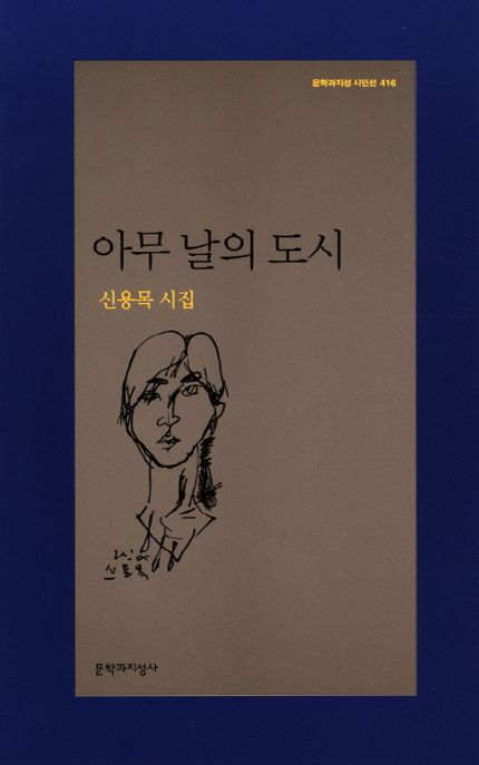 아무 날의 도시 (신용목 시집) 표지