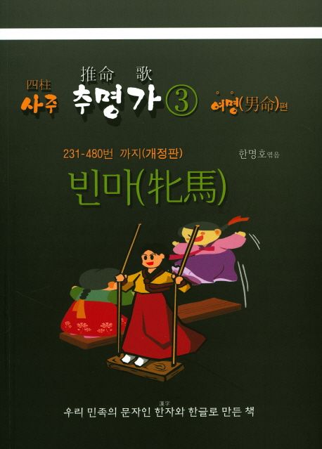 사주 추명가 3 여명 편 (231-480번 까지 | 우리민족의 문자인 한자와 한글로 만든책)